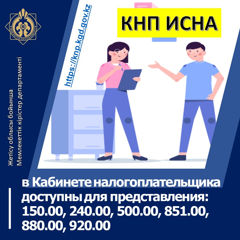 Салық төлеушінің кеңсесінде ұсынуға болады: 150.00, 240.00, 500.00, 851.00, 880.00, 920.00