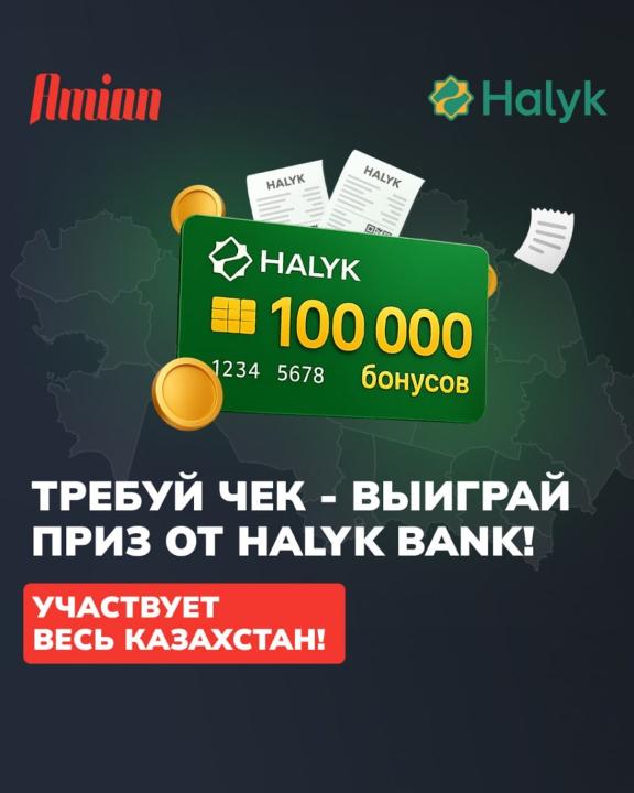 В Казахстане стартует акция «Требуй чек – выиграй приз от Halyk Bank!»