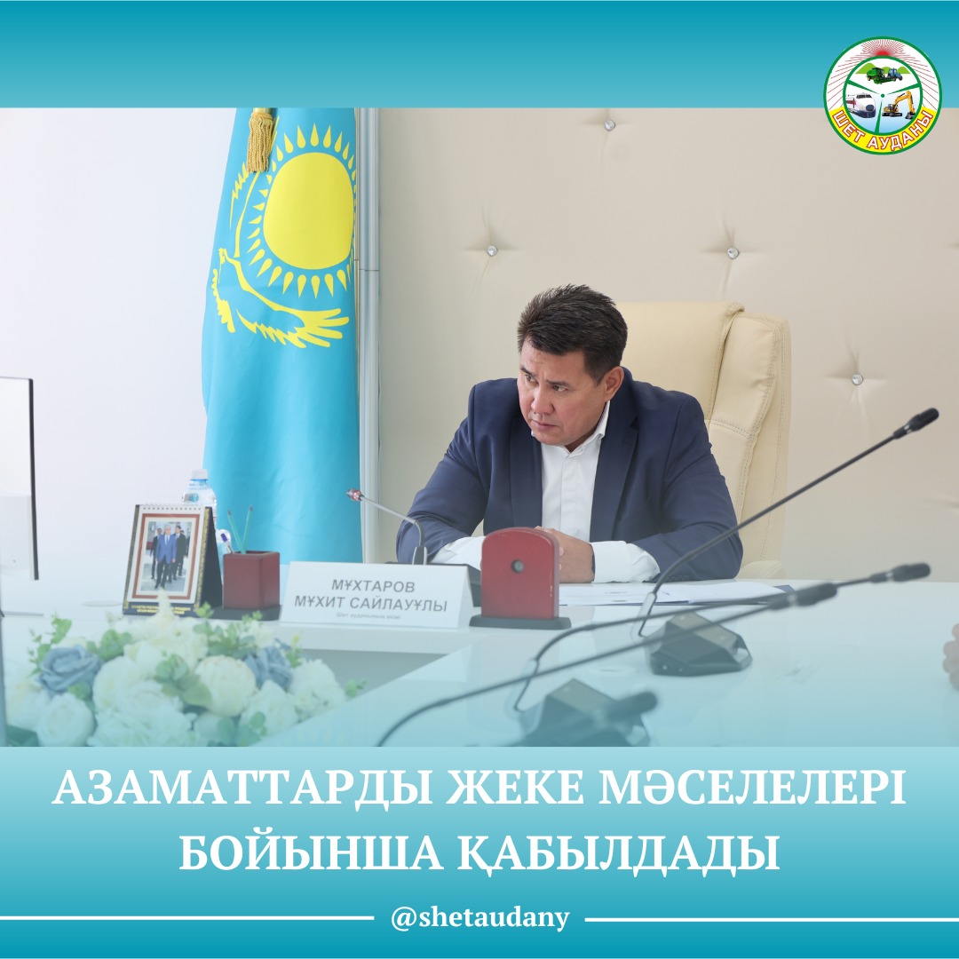 АЗАМАТТАРДЫ ЖЕКЕ МӘСЕЛЕЛЕРІ БОЙЫНША ҚАБЫЛДАДЫ