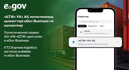 «ҚТЖ» ҰК» АҚ логистикалық қызметтері eGov Business-те қолжетімді