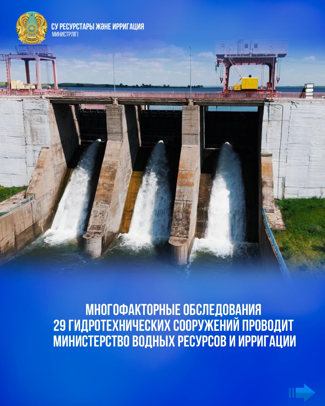 Многофакторные обследования 29 гидротехнических сооружений проводит Министерство водных ресурсов и ирригации