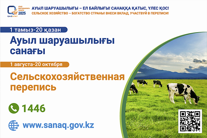 Ауыл шаруашылығы санағы