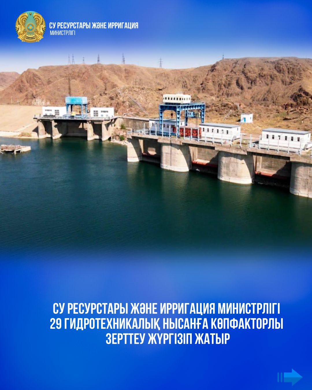 Су ресурстары және ирригация министрлігі 29 гидротехникалық нысанға көпфакторлы зерттеу жүргізіп жатыр