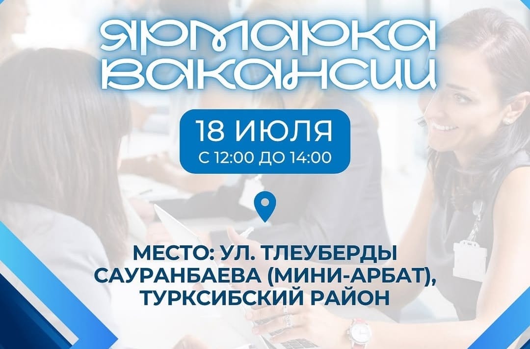 ТҮРКСІБ АУДАНЫНДАҒЫ БОС ЖҰМЫС ОРЫНДАРЫ ЖӘРМЕҢКЕСІ