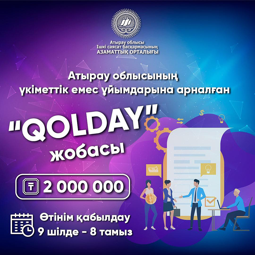 ҮЕҰ-ға арналған «QOLDAY» облыстық байқауына өтінім қабылдау жүргізілуде