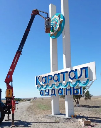 Проведены покрасочные работы на стеле, расположенной на границе Каратальского района, где размещены эмблема и название района