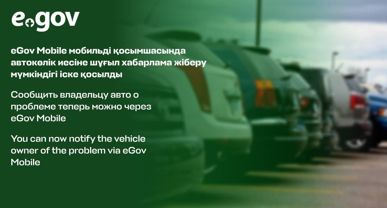 eGov Mobile мобильді қосымшасында автокөлік иесіне шұғыл хабарлама жіберу мүмкіндігі іске қосылды
