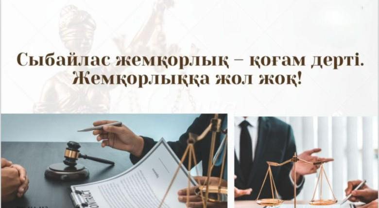 Сыбайлас жемқорлық – қоғам дерті! Жемқорлыққа жол жоқ!