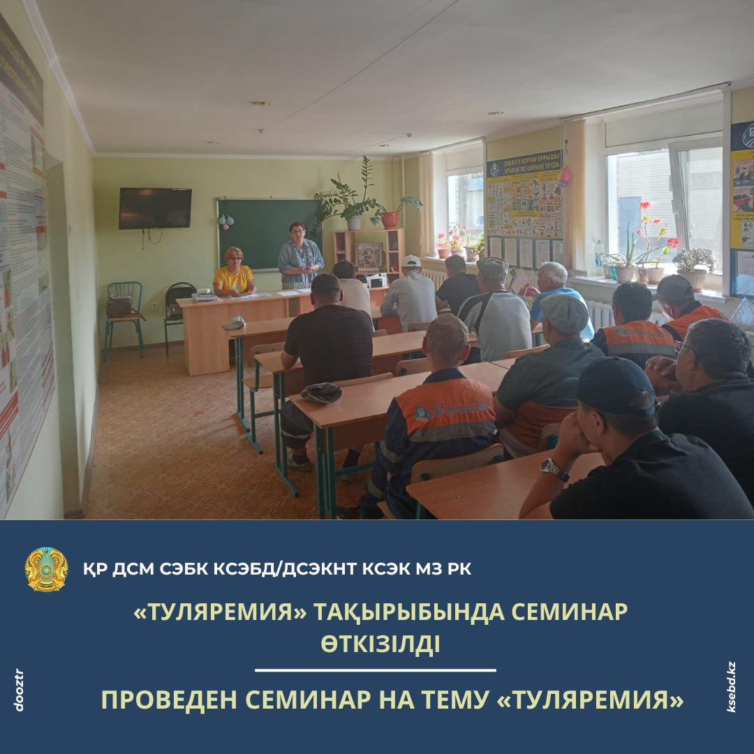 «Туляремия» тақырыбында семинар өткізілді