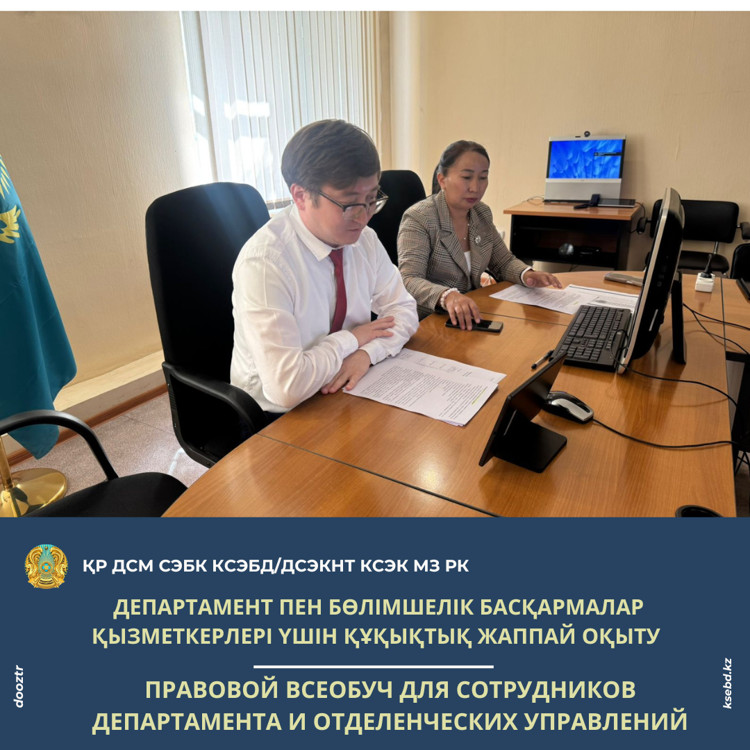 Департамент пен бөлімшелік басқармалар қызметкерлері үшін құқықтық жаппай оқыту