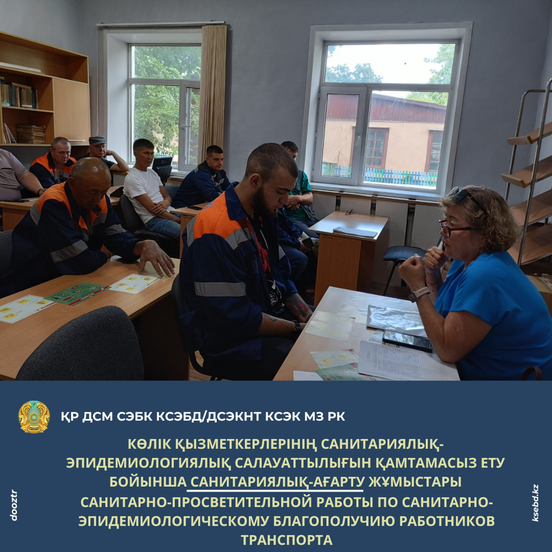 Көлік қызметкерлерінің санитариялық-эпидемиологиялық салауаттылығын қамтамасыз ету бойынша санитариялық-ағарту жұмыстары