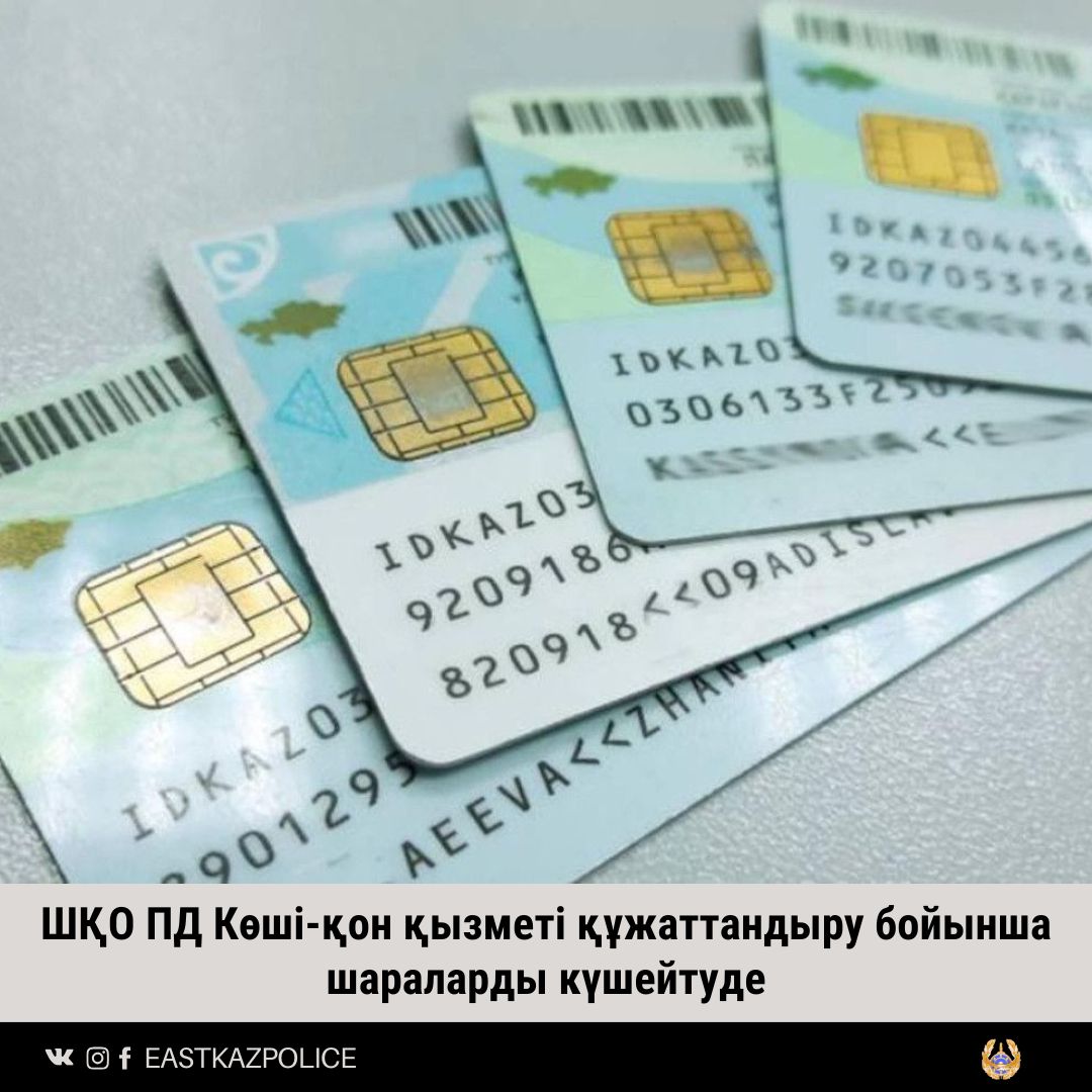 ШҚО ПД Көші-қон қызметі құжаттандыру бойынша шараларды күшейтуде