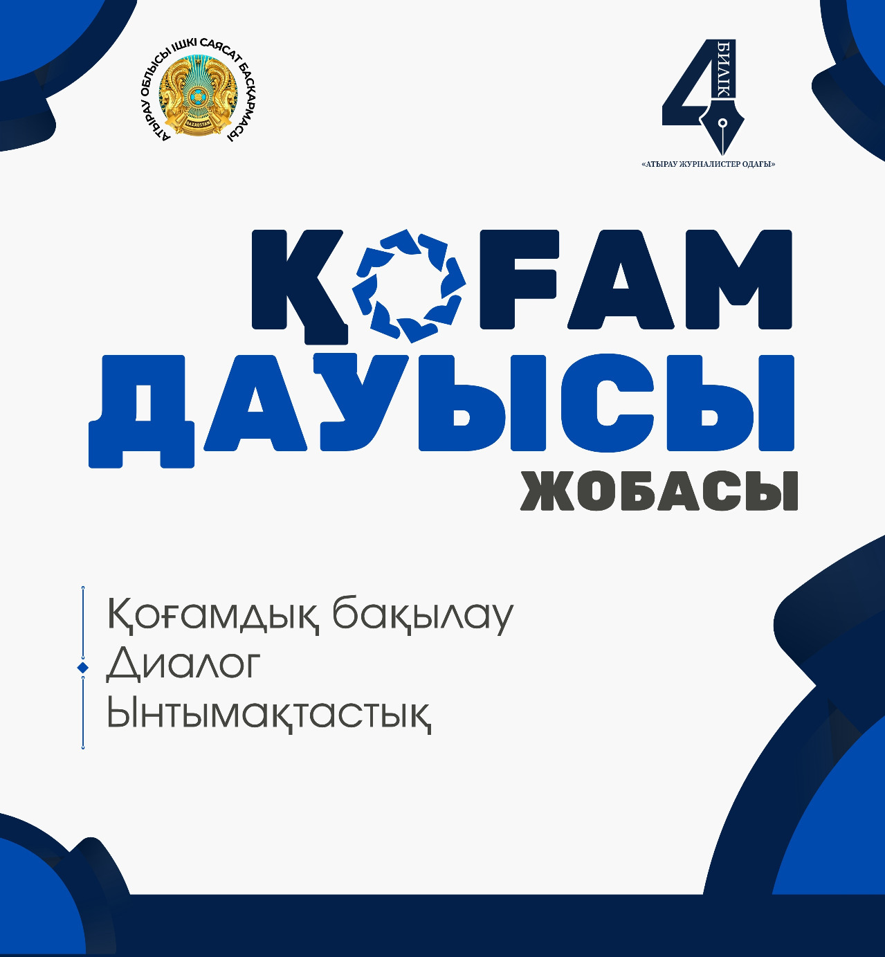 «Қоғам дауысы»: жаңа жоба басталды