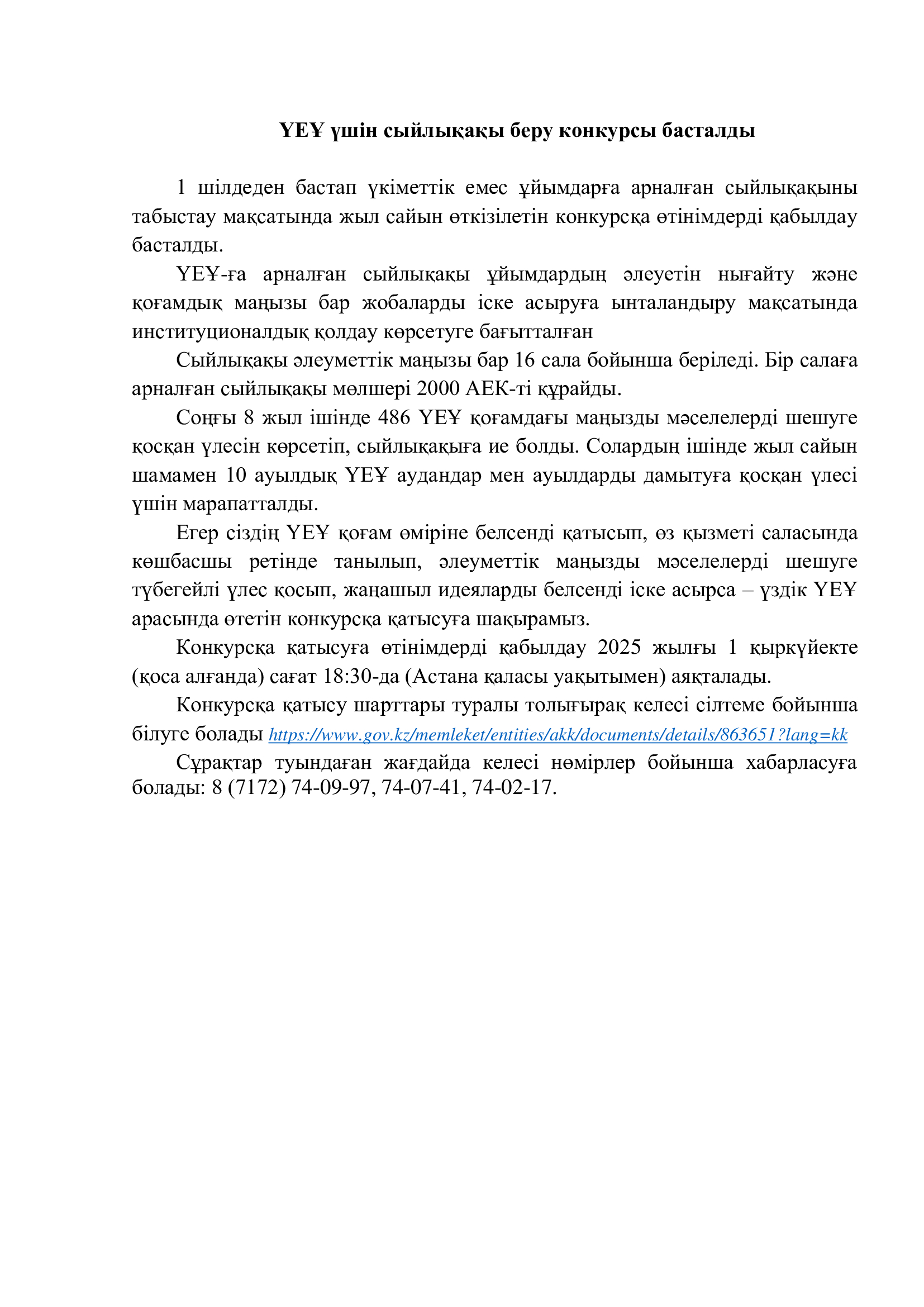 ҮЕҰ үшін сыйлықақы беру конкурсы басталды