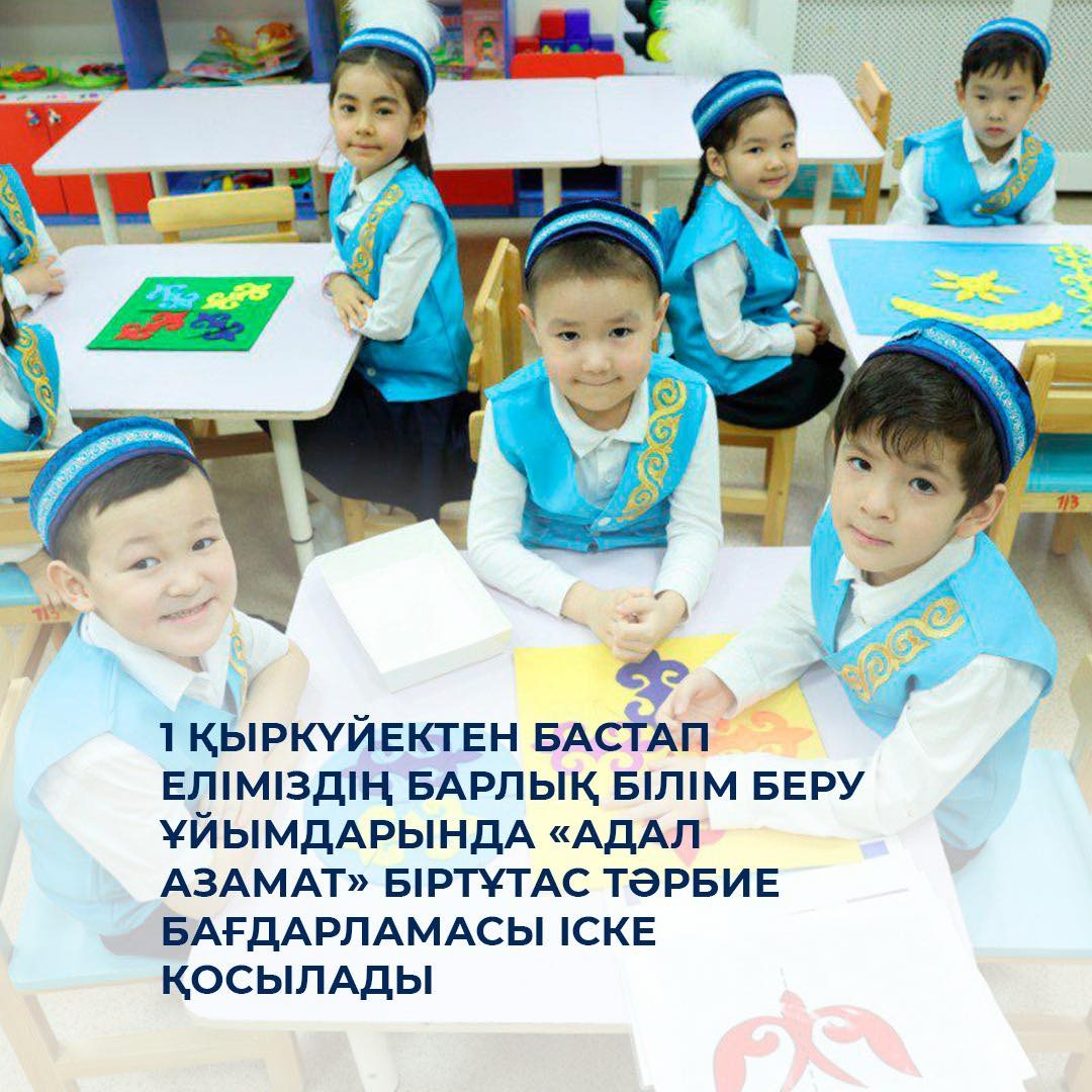 ««Адал азамат» біртұтас тәрбие бағдарламасы іске қосылады