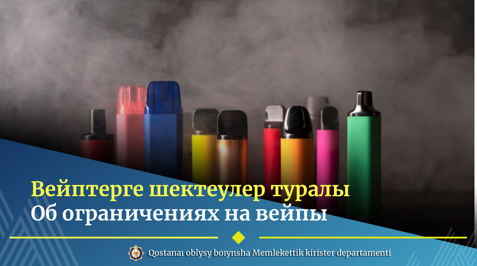 Вейптерге шектеулер туралы