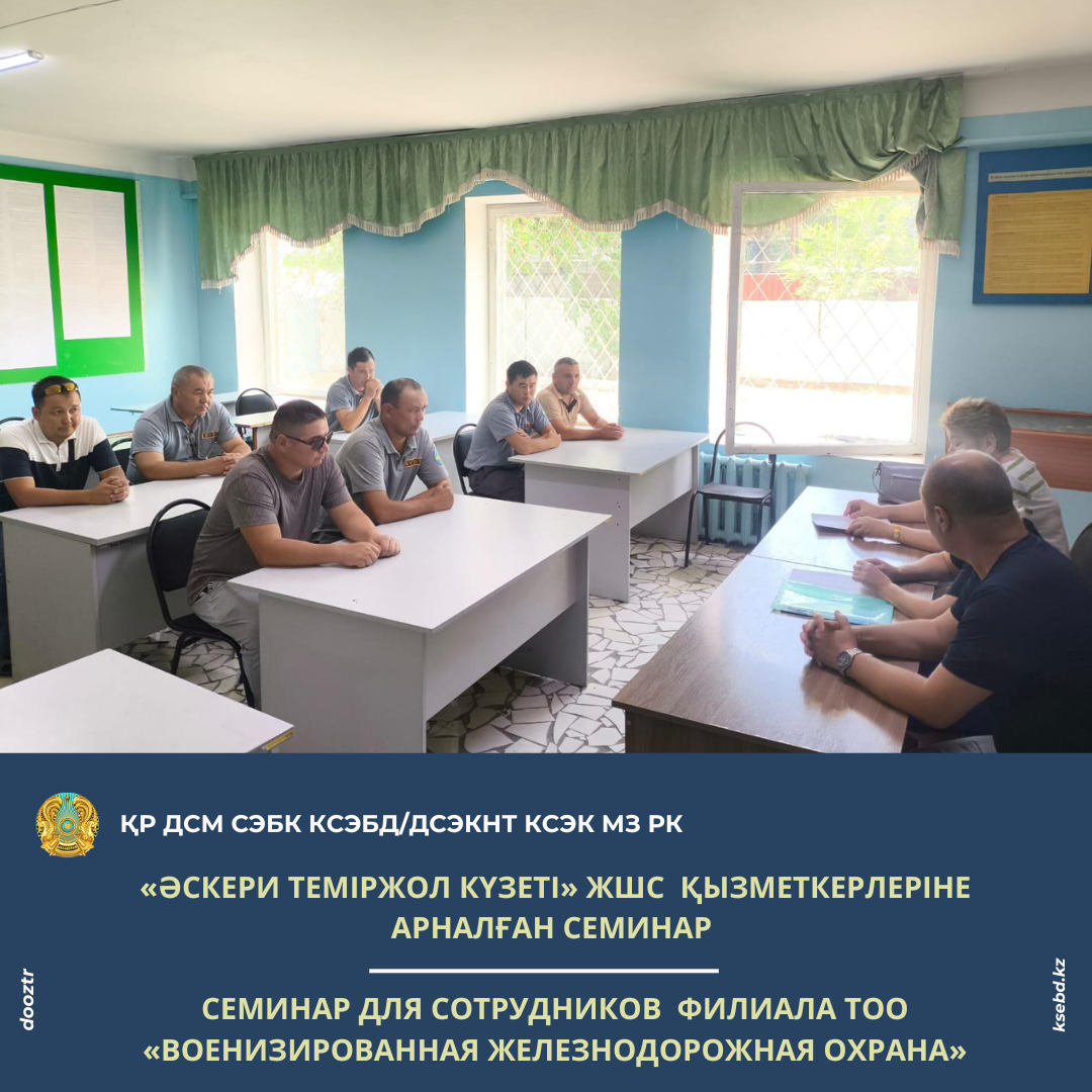 «Әскери теміржол күзеті» ЖШС қызметкерлеріне арналған семинар