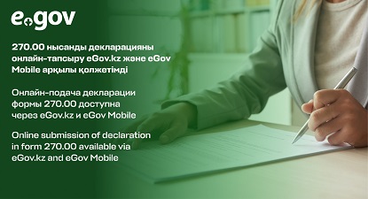 270.00 нысанды декларацияны онлайн-тапсыру eGov.kz және eGov Mobile арқылы қолжетімді