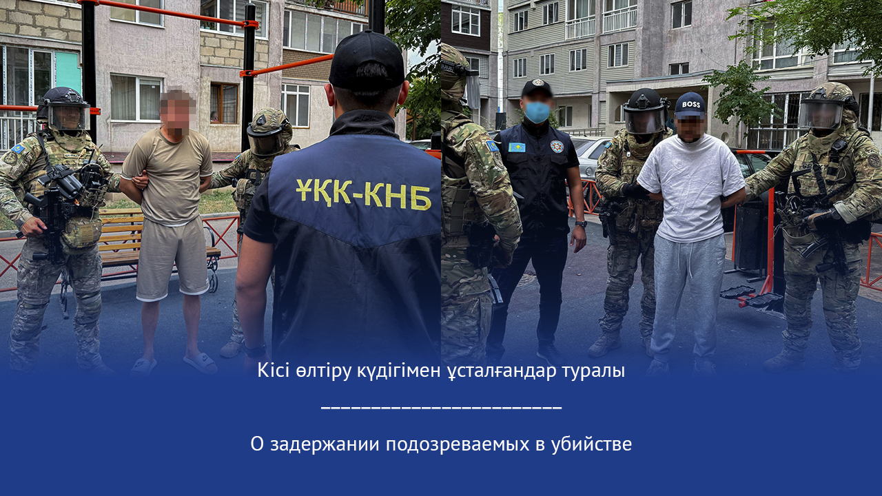 Кісі өлтіру күдігімен ұсталғандар туралы