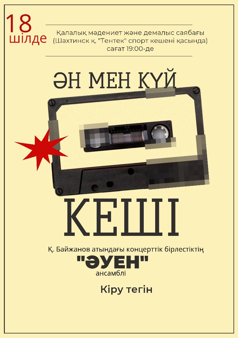 ӘН МЕН БИ КЕШІНЕ ШАҚЫРАМЫЗ!