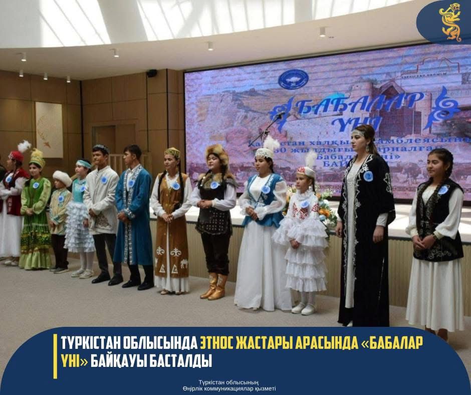 ТҮРКІСТАН ОБЛЫСЫНДА ЭТНОС ЖАСТАРЫ АРАСЫНДА «БАБАЛАР ҮНІ» БАЙҚАУЫ БАСТАЛДЫ