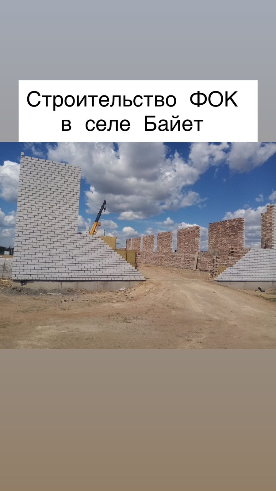 Строительство физкультурно-оздоровительного комплекса в селе Байет идёт полным ходом! 🔨 Идёт активная стадия строительства: поднимаются стены, выполняется облицовка фасада, работает строительная техника.