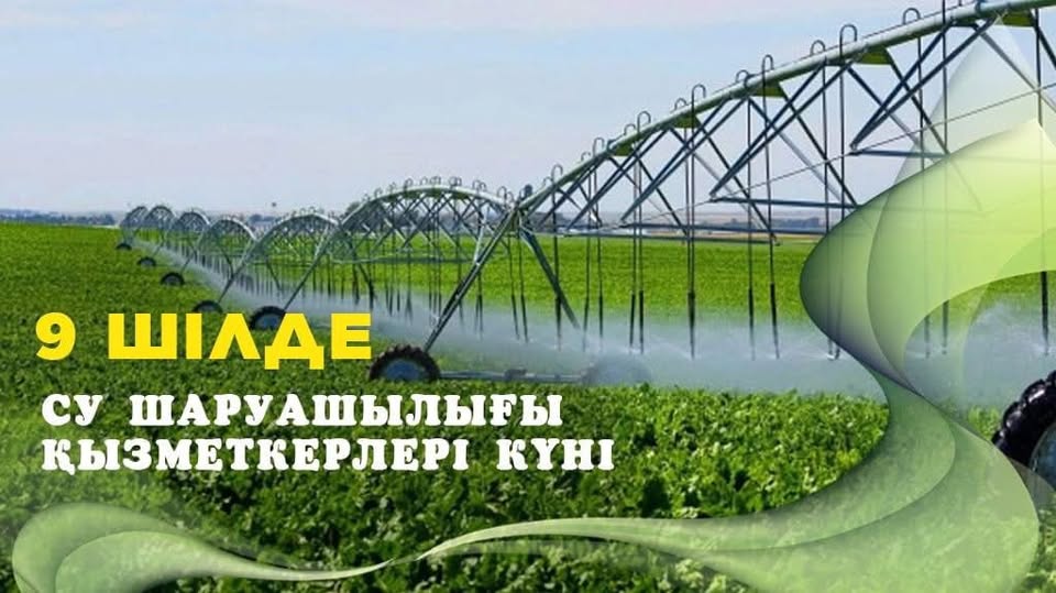Құрметті су шаруашылығы саласының қызметкерлері!
