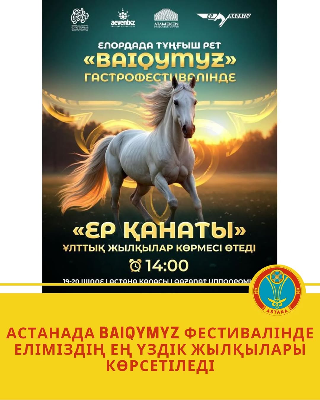 Астана қаласындағы «Қазанат» ипподромында 19-20 шілде күндері алғаш рет қазақтың ұлттық сусыны – қымызға арналған ірі мәдени-аграрлық шара – «BaiQymyz – бапталған қымыз ұлттық тағамдар гастрофестивалі» өтеді.