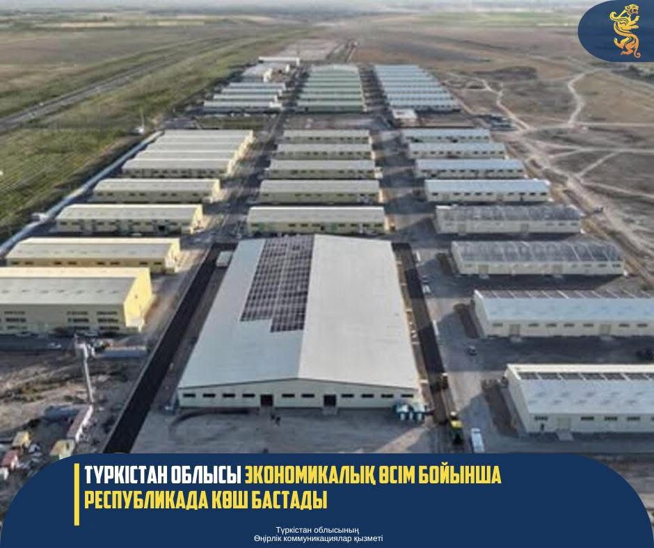 ТҮРКІСТАН ОБЛЫСЫ ЭКОНОМИКАЛЫҚ ӨСІМ БОЙЫНША РЕСПУБЛИКАДА КӨШ БАСТАДЫ
