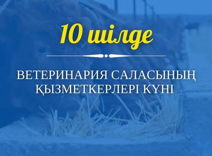 Құрметті ветеринария саласының қызметкерлері!