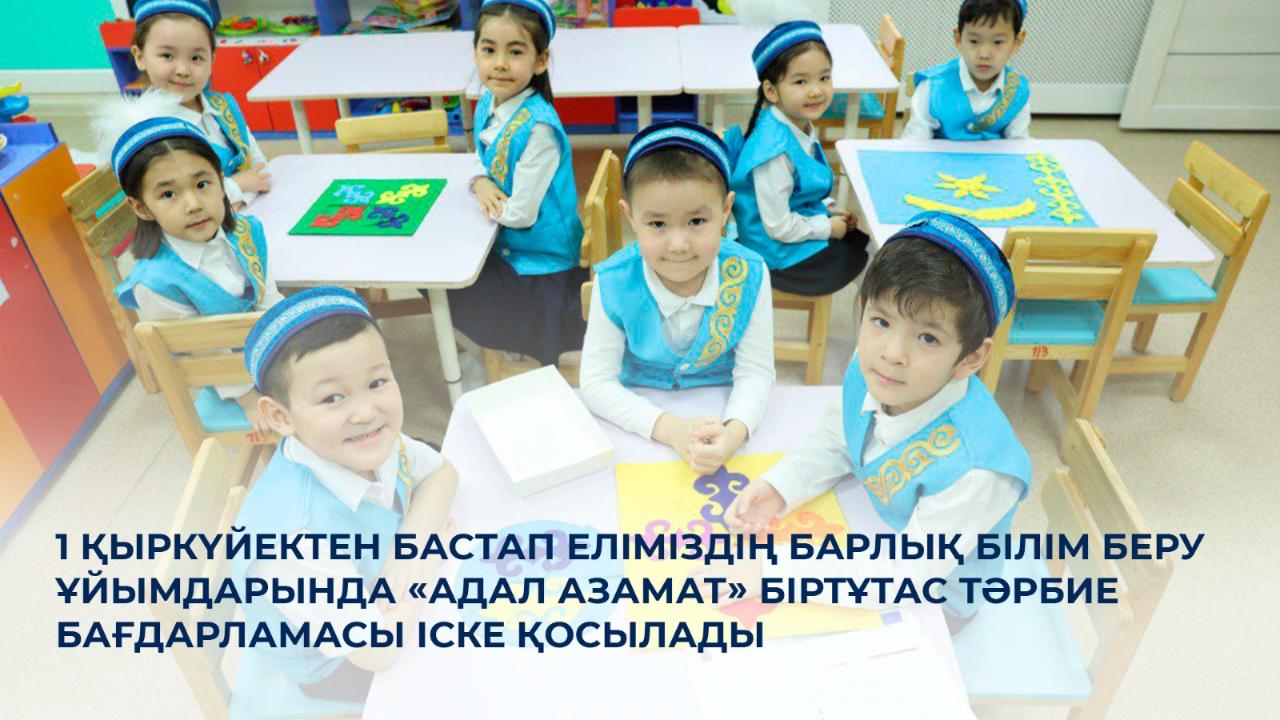 1 қыркүйектен бастап еліміздің барлық білім беру ұйымдарында «Адал азамат» біртұтас тәрбие бағдарламасы іске қосылады