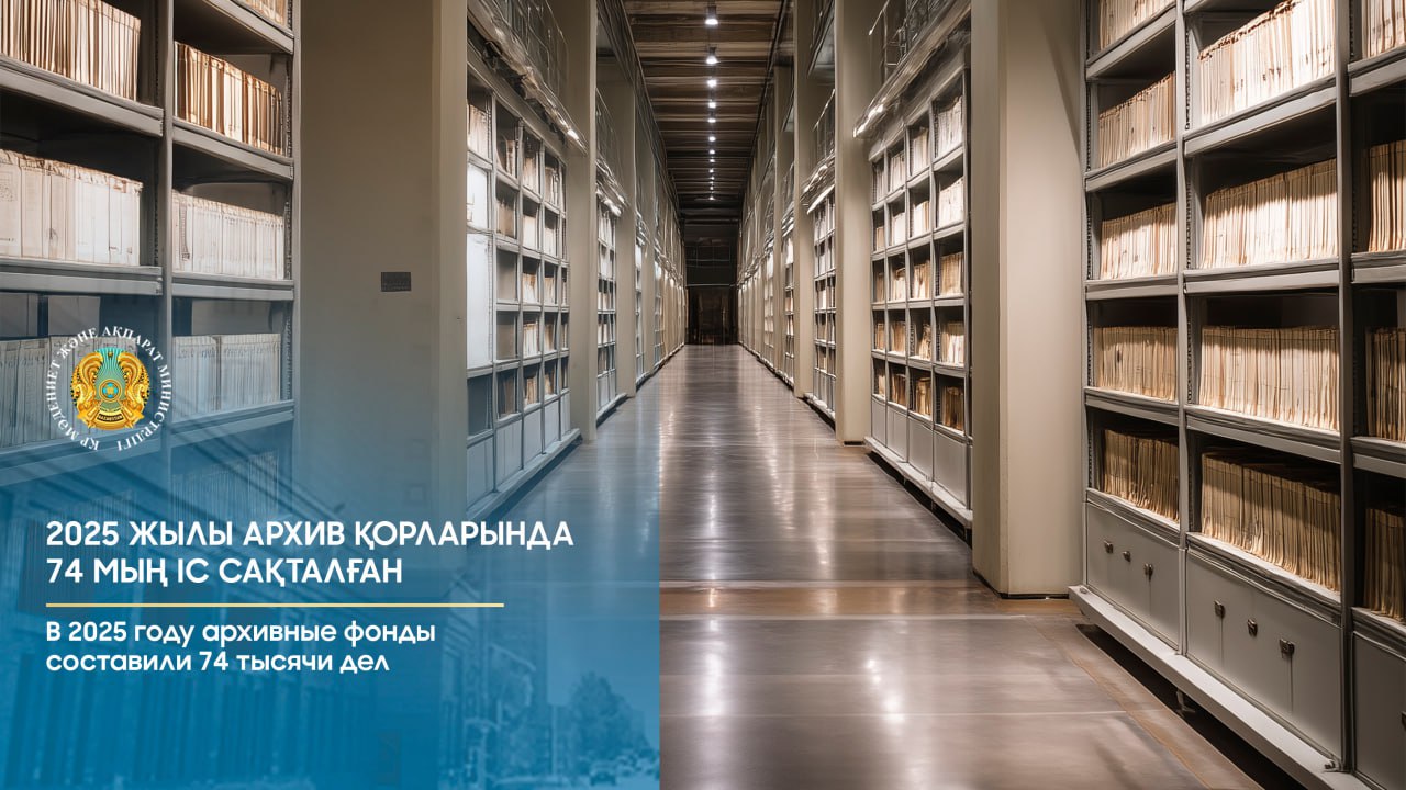Қазақстан архив қызметтерінің 2025 жылдың алғашқы жартыжылдығы бойынша қорытындысы