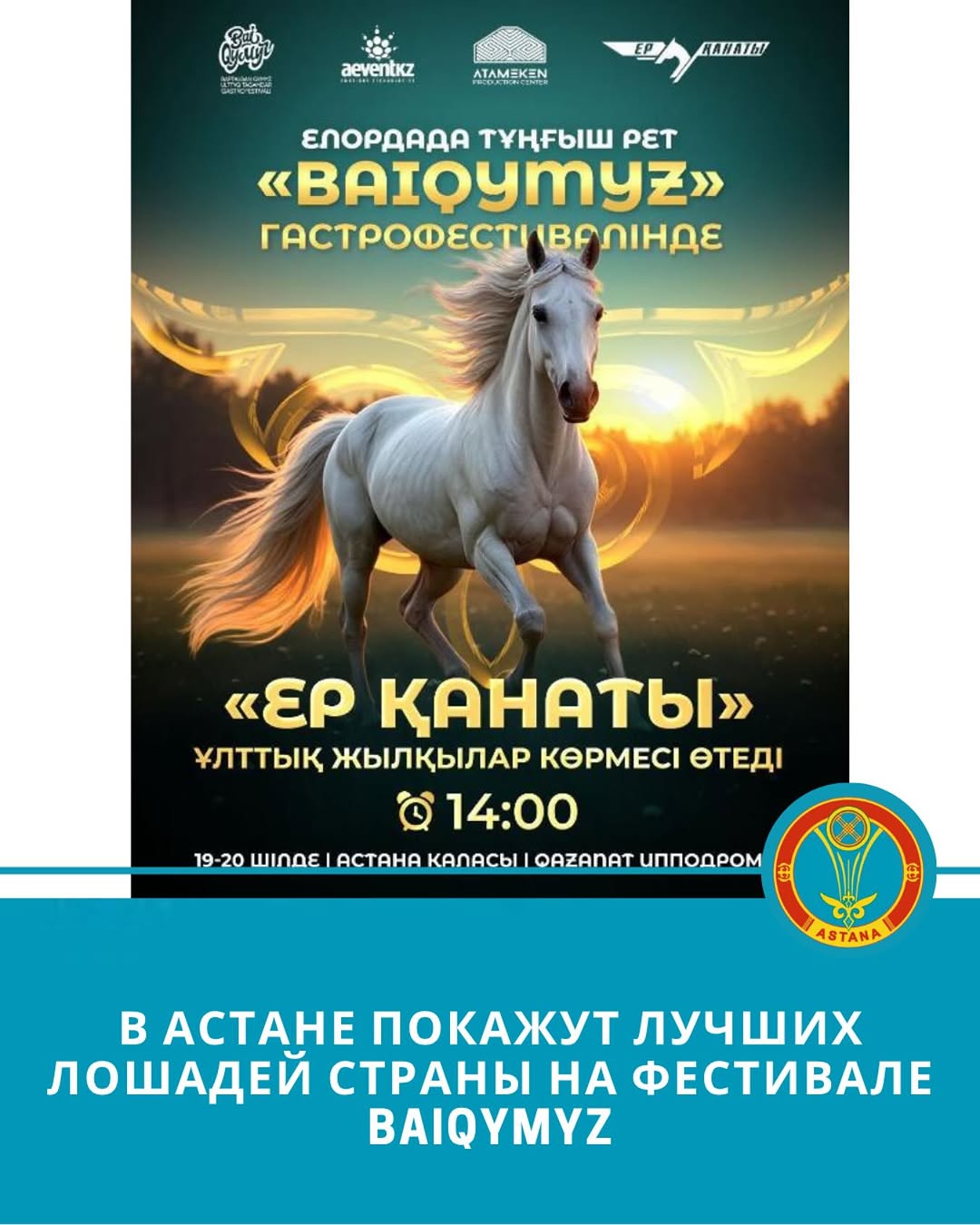На столичном ипподроме «Қазанат» 19 и 20 июля впервые состоится крупное культурно-аграрное мероприятие, посвящённое национальному напитку казахов кумыcу, - гастрономический фестиваль «BaiQymyz». В рамках проекта проведут национальную выставку лошадей «Ер қанаты».