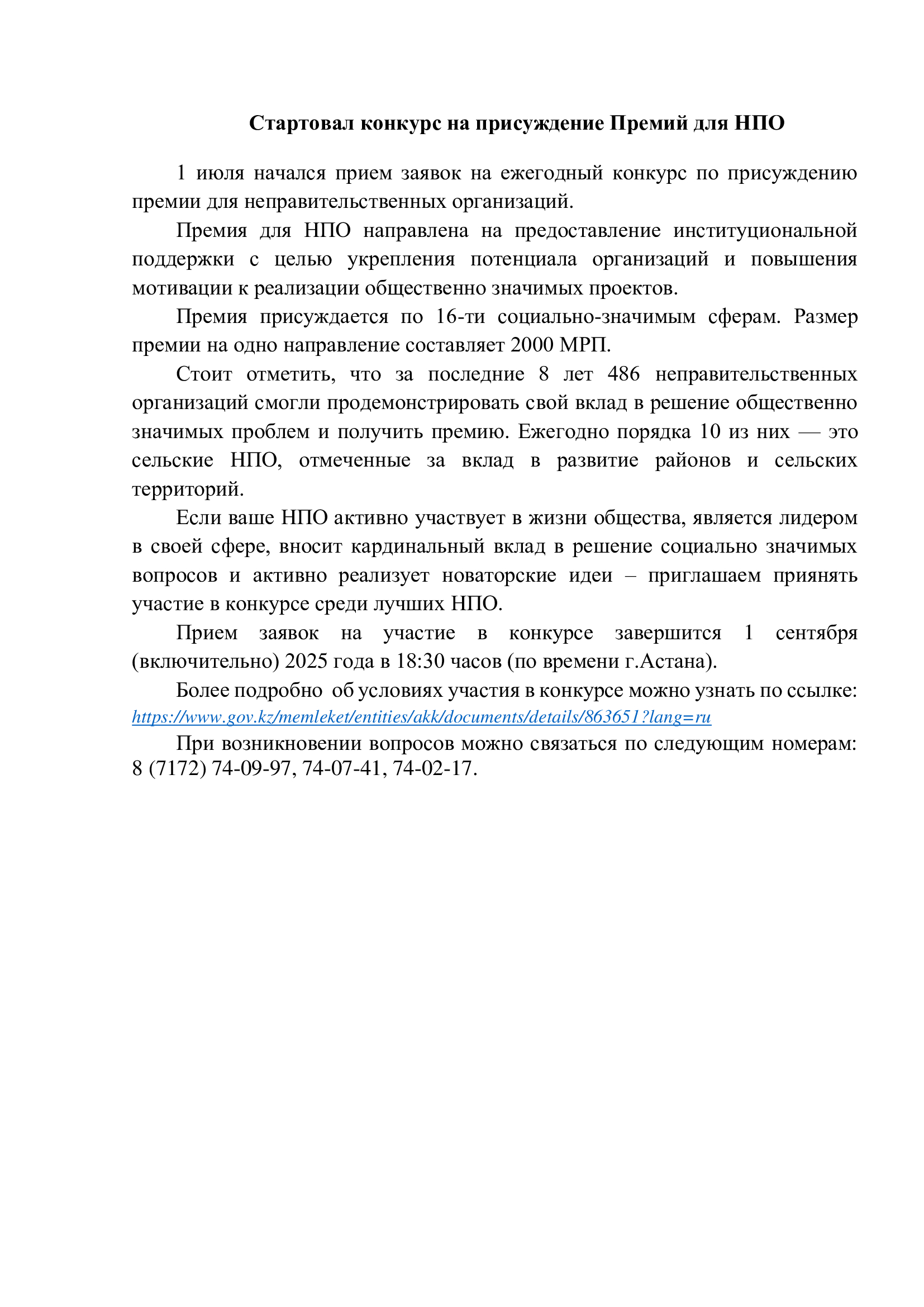 Стартовал конкурс на присуждение Премий для НПО