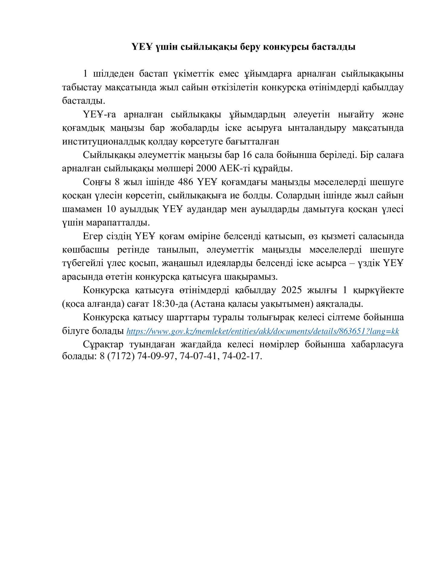 ҮЕҰ үшін сыйлықақы беру конкурсы басталды