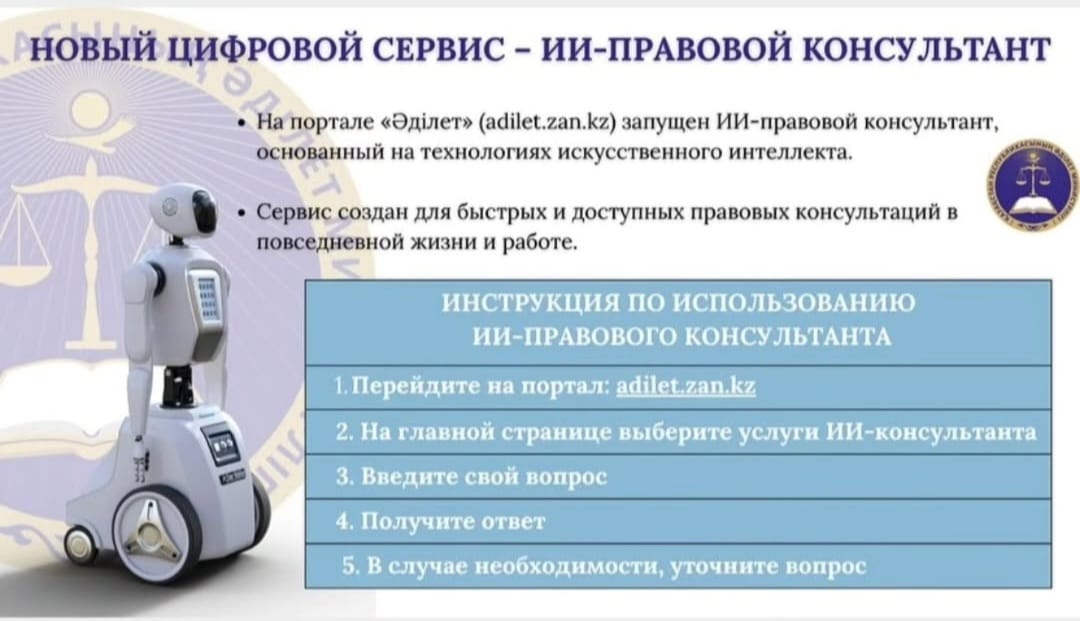 Министерством юстиции РК разработан агент-искусственный интеллект