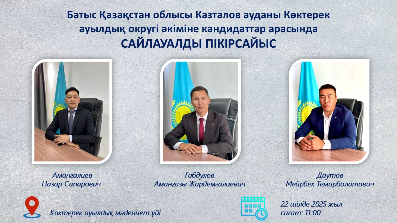 Батыс Қазақстан облысы Казталов ауданы Көктерек ауылдық округі әкіміне кандидаттар арасында САЙЛАУАЛДЫ ПІКІРСАЙЫС