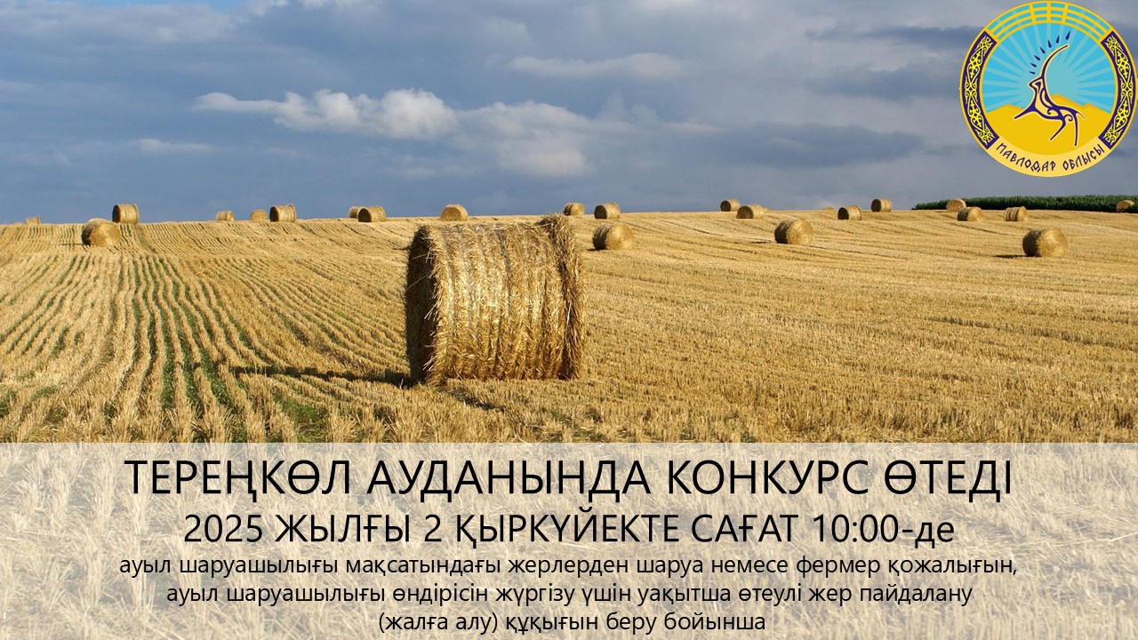 «Тереңкөл ауданының жер қатынастары бөлімі» ММ 2025 жылғы 2 қыркүйекте сағат 10:00-де конкурс өткізілетінін хабарлайды