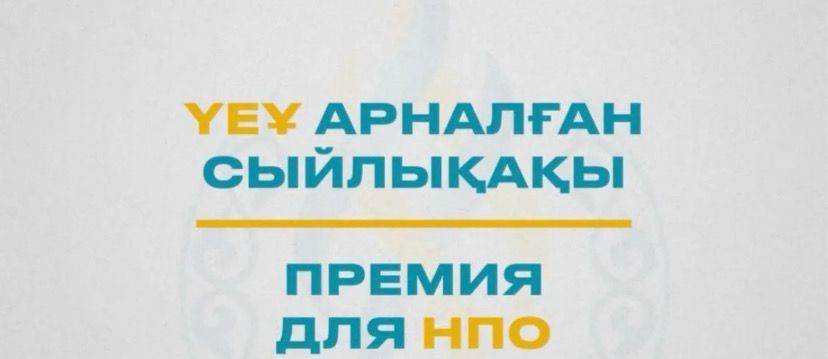 Стартовал конкурс на присуждение Премий для НПО