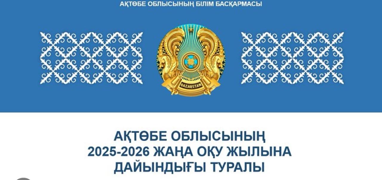 Білім басқармасы жаңа оқу жылына дайындықты пысықтады