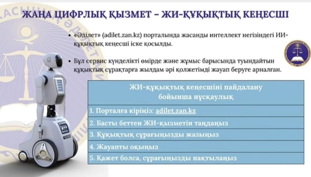 ҚР Әділет министрлігі жасанды интеллект агентін әзірледі