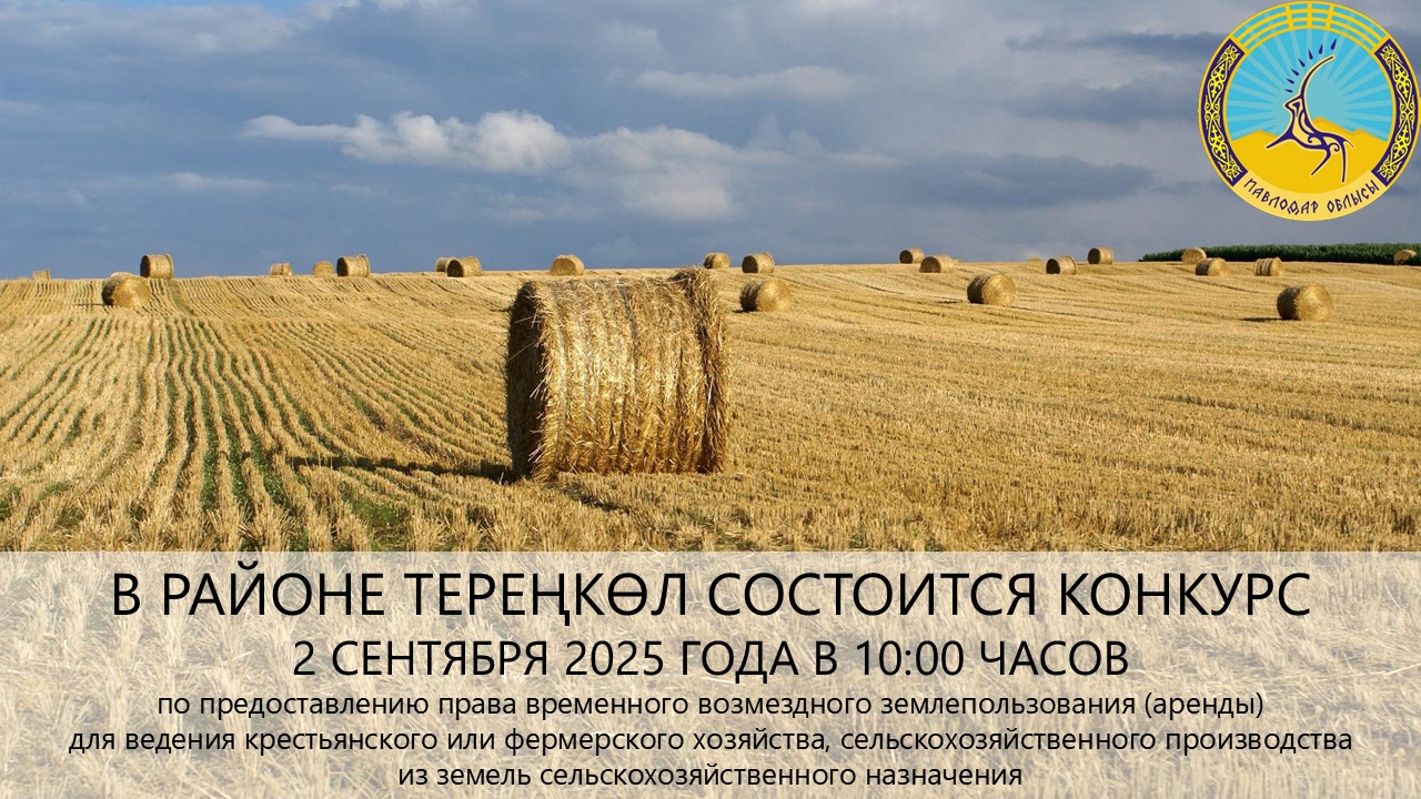 ГУ «Отдел земельных отношений района Тереңкөл» сообщает, что 2 сентября 2025 года в 10:00 часов состоится конкурс
