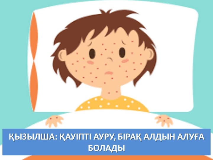 Қызылша: қауіпті ауру, бірақ алдын алуға болады