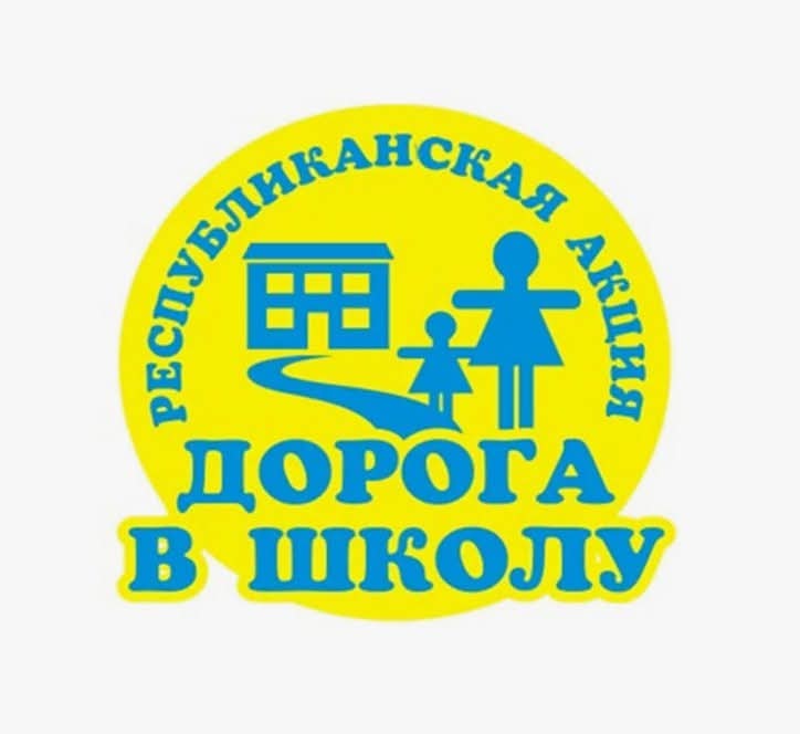 Республиканская акция «Дорога в школу"