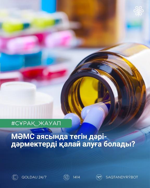 МӘМС бойынша қажетті дәрі-дәрмектерді қалай алуға болады?