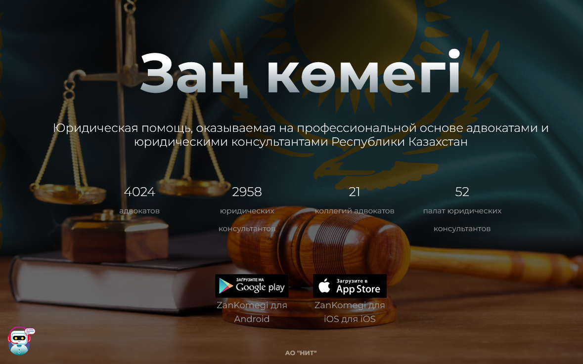 «E-Заң көмегі" бірыңғай ақпараттық жүйесі