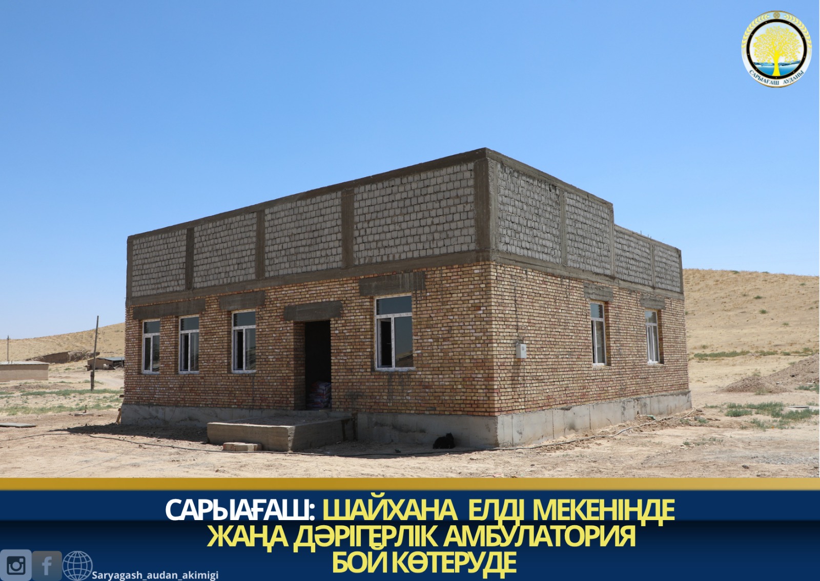 САРЫАҒАШ: ШАЙХАНА ЕЛДІ МЕКЕНІНДЕ ЖАҢА ДӘРІГЕРЛІК АМБУЛАТОРИЯ БОЙ КӨТЕРУДЕ