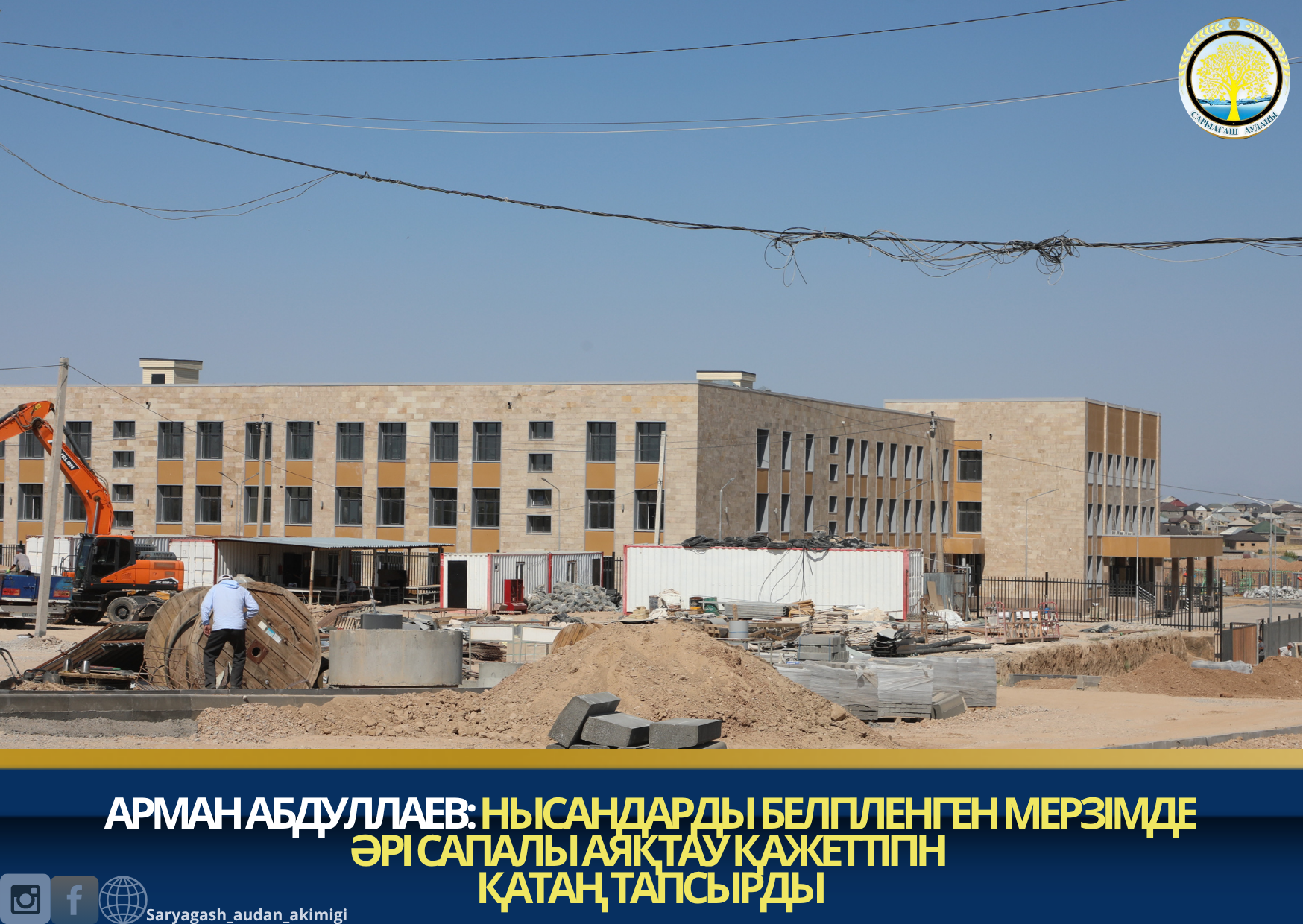 АРМАН АБДУЛЛАЕВ:НЫСАНДАРДЫ БЕЛГІЛЕНГЕН МЕРЗІМДЕ ӘРІ САПАЛЫ АЯҚТАУ ҚАЖЕТТІГІН ҚАТАҢ ТАПСЫРДЫ