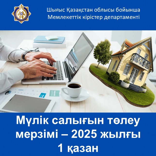 Мүлік салығын төлеу мерзімі – 2025 жылғы 1 қазан