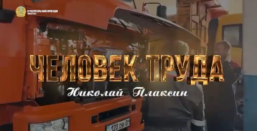 «Человек труда»: Николай Плаксин – автотранспортный механик